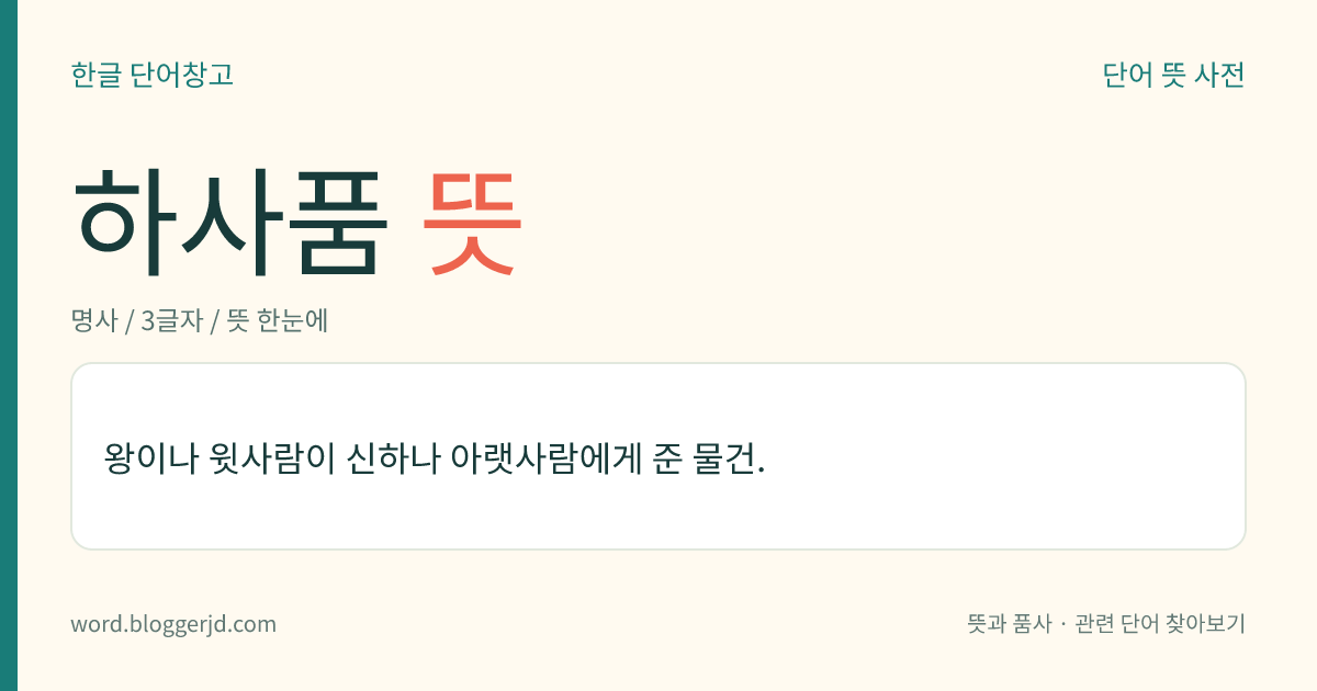 하사품 뜻: 왕이나 윗사람이 신하나 아랫사람에게 준 물건.