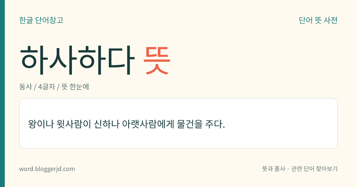 하사하다 뜻: 왕이나 윗사람이 신하나 아랫사람에게 물건을 주다.