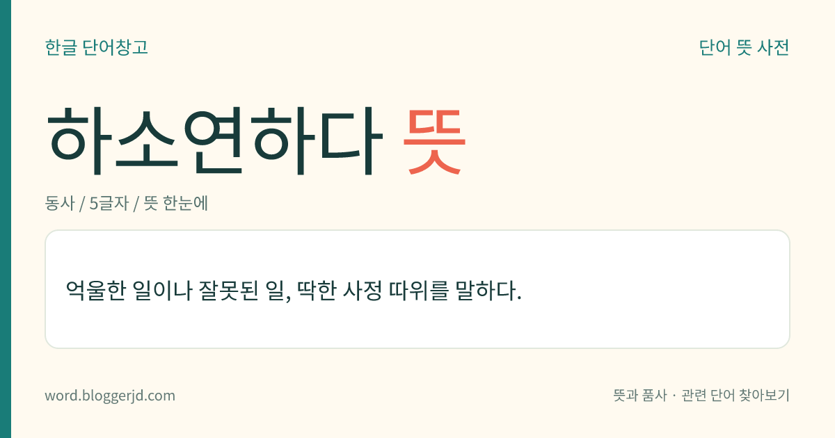 하소연하다 뜻: 억울하고 딱한 사정 등을 다른 사람에게 간절하게 말하다.