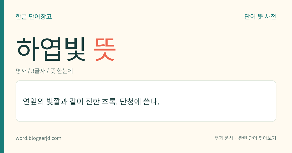 하엽빛 뜻: 연잎의 빛깔과 같이 진한 초록. 단청에 쓴다.