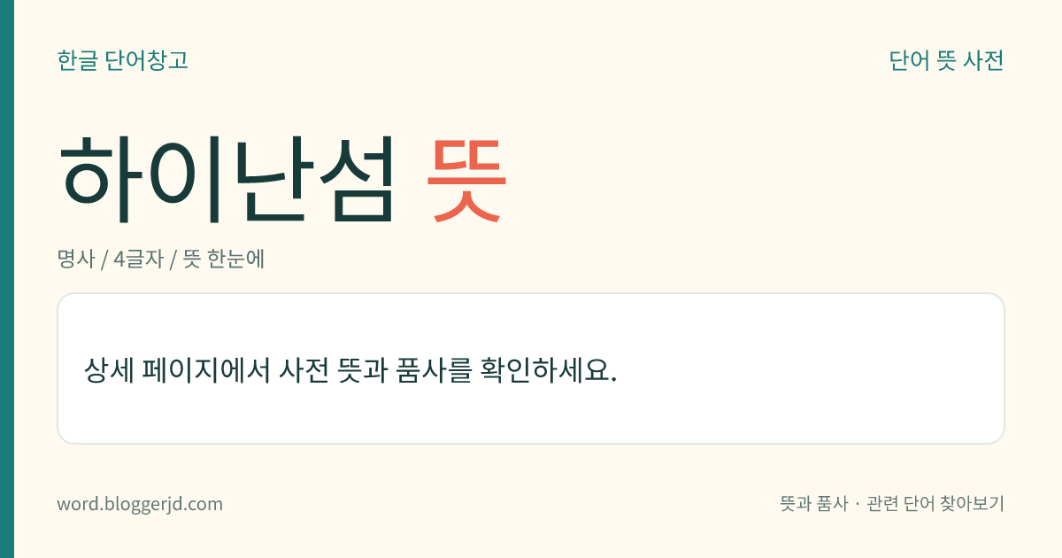 하이난섬 뜻: 중국 하이난성(海南省) 레이저우반도(雷州半島) 남쪽, 남중국해에 있는 섬. 군사와 교통의 요충지이며, 광산 자원이 많다. 면적은 3만 3572㎢.