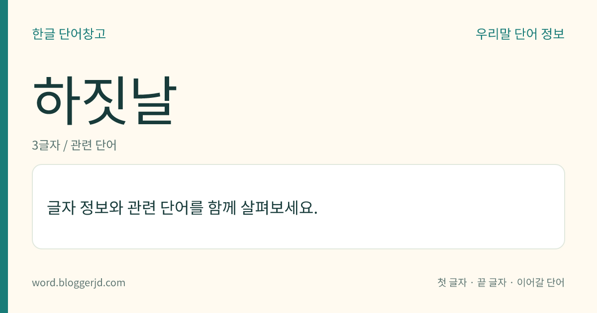 하짓날 뜻: 하지가 되는 날.
