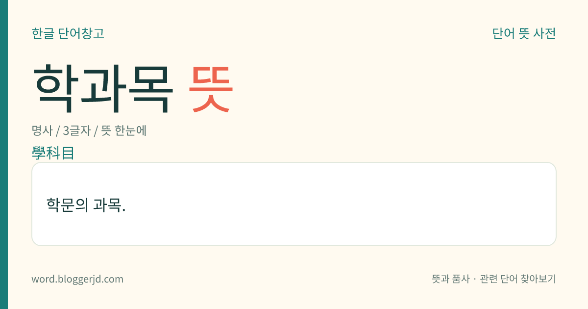 학과목 뜻: 학문의 과목.