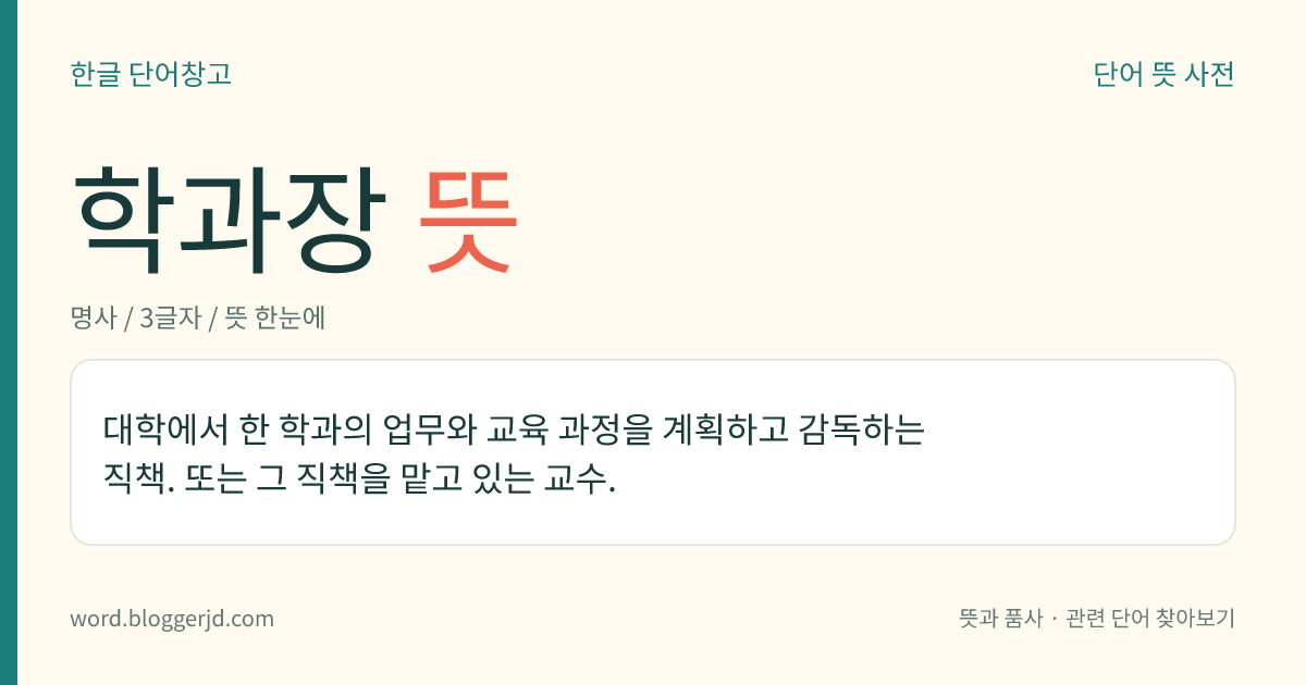 학과장 뜻: 대학에서 한 학과의 업무와 교육 과정을 계획하고 감독하는 직책. 또는 그 직책을 맡고 있는 교수.