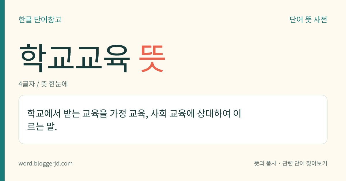 학교교육 뜻: 학교에서 받는 교육을 가정 교육, 사회 교육에 상대하여 이르는 말.