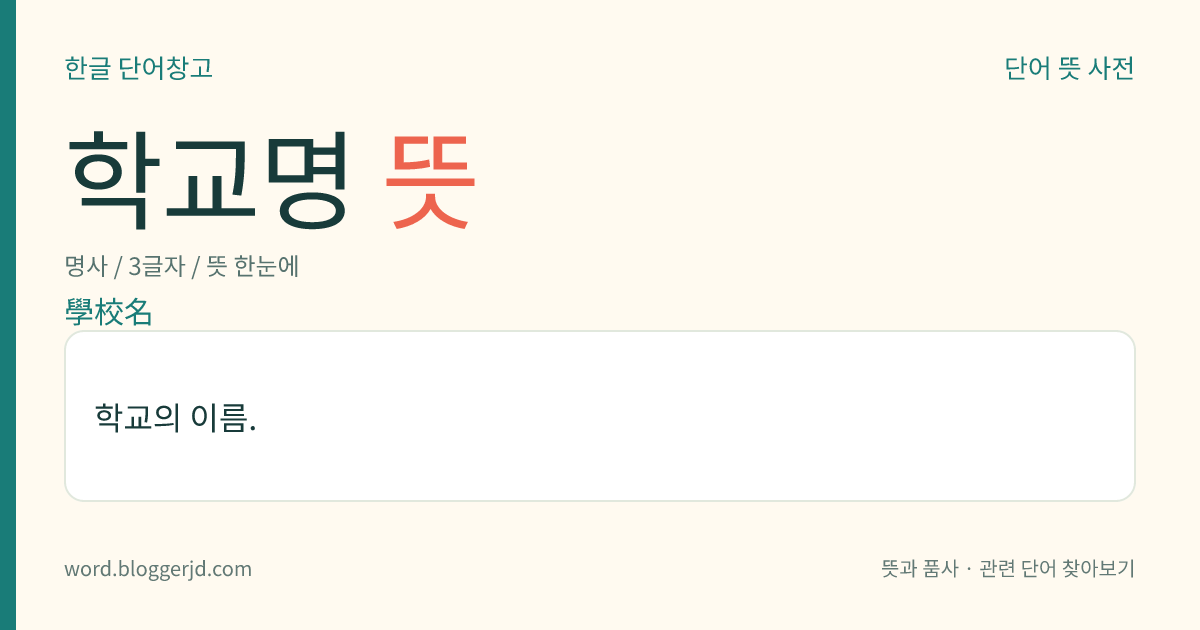 학교명 뜻: 학교의 이름.