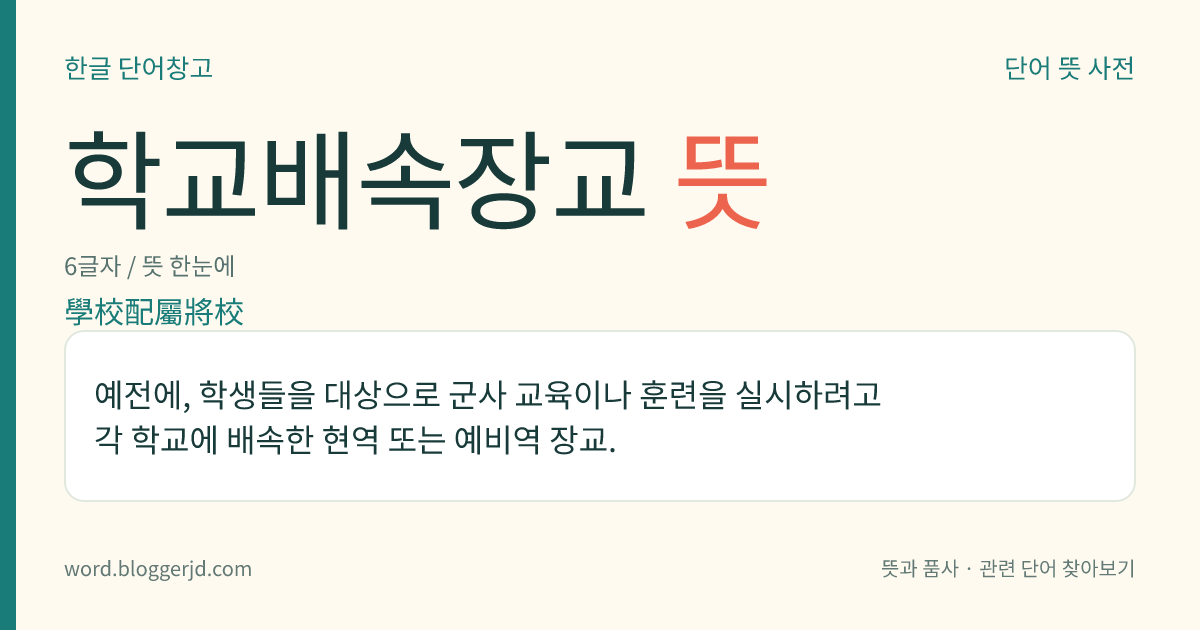 학교배속장교 뜻: 예전에, 학생들을 대상으로 군사 교육이나 훈련을 실시하려고 각 학교에 배속한 현역 또는 예비역 장교.