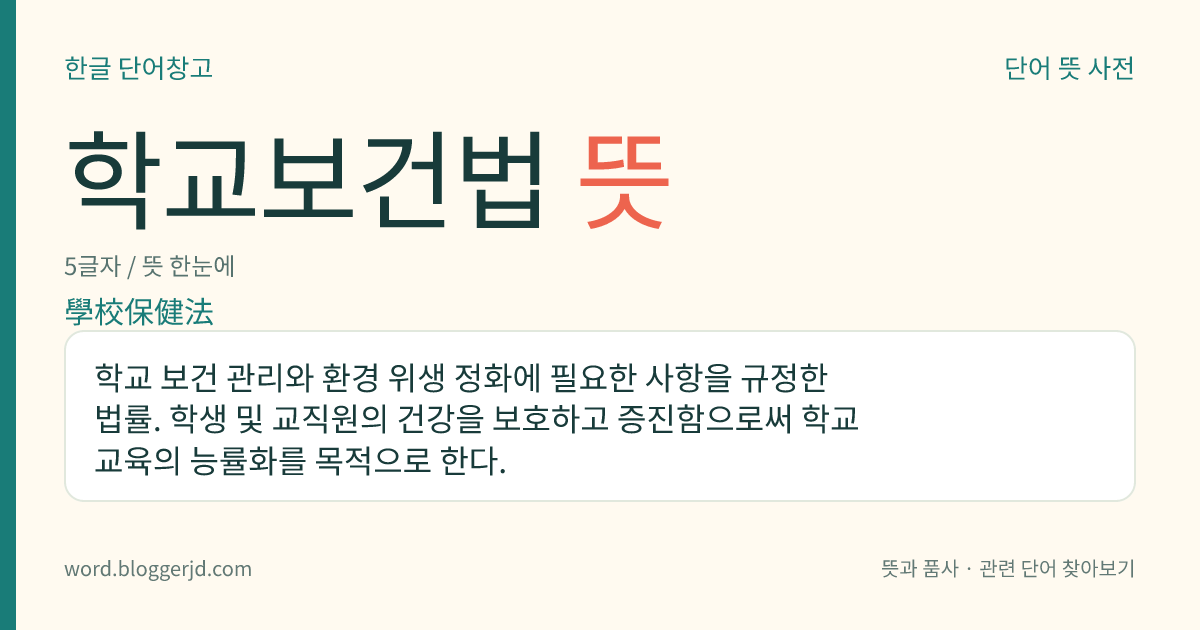 학교보건법 뜻: 학교 보건 관리와 환경 위생 정화에 필요한 사항을 규정한 법률. 학생 및 교직원의 건강을 보호하고 증진함으로써 학교 교육의 능률화를 목적으로 한다.