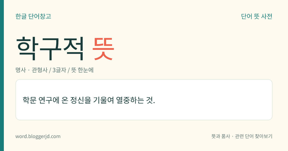 학구적 뜻: 학문 연구에 온 정신을 기울여 열중하는 것.