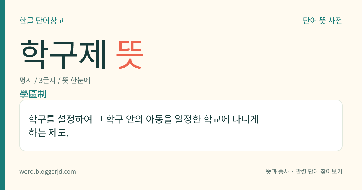 학구제 뜻: 학구를 설정하여 그 학구 안의 아동을 일정한 학교에 다니게 하는 제도.