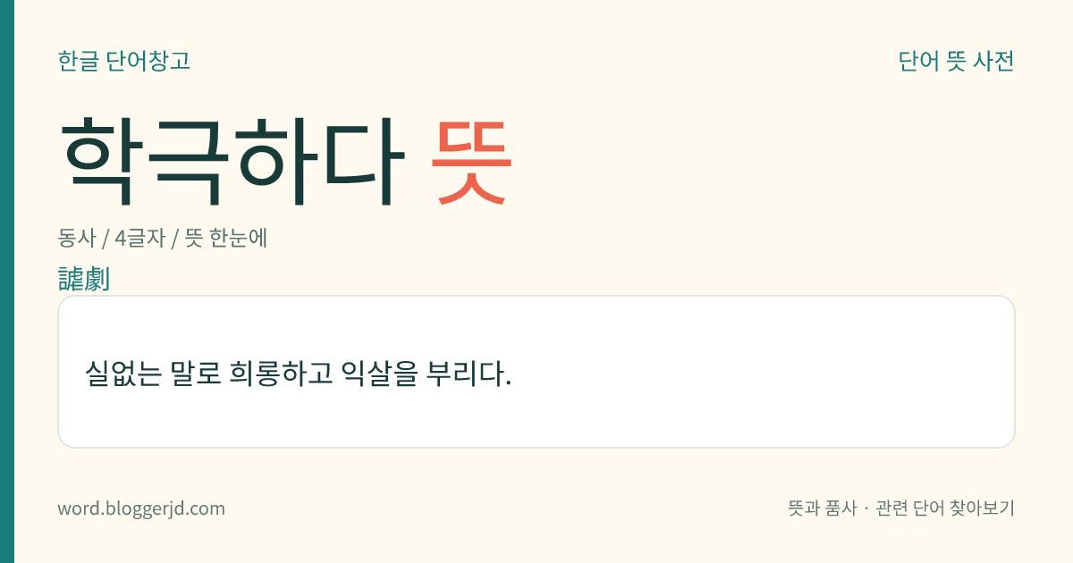 학극하다 뜻: 실없는 말로 희롱하고 익살을 부리다.