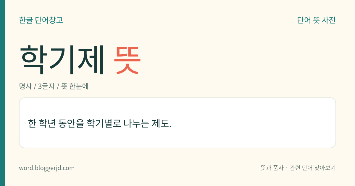 학기제 뜻: 한 학년 동안을 학기별로 나누는 제도.