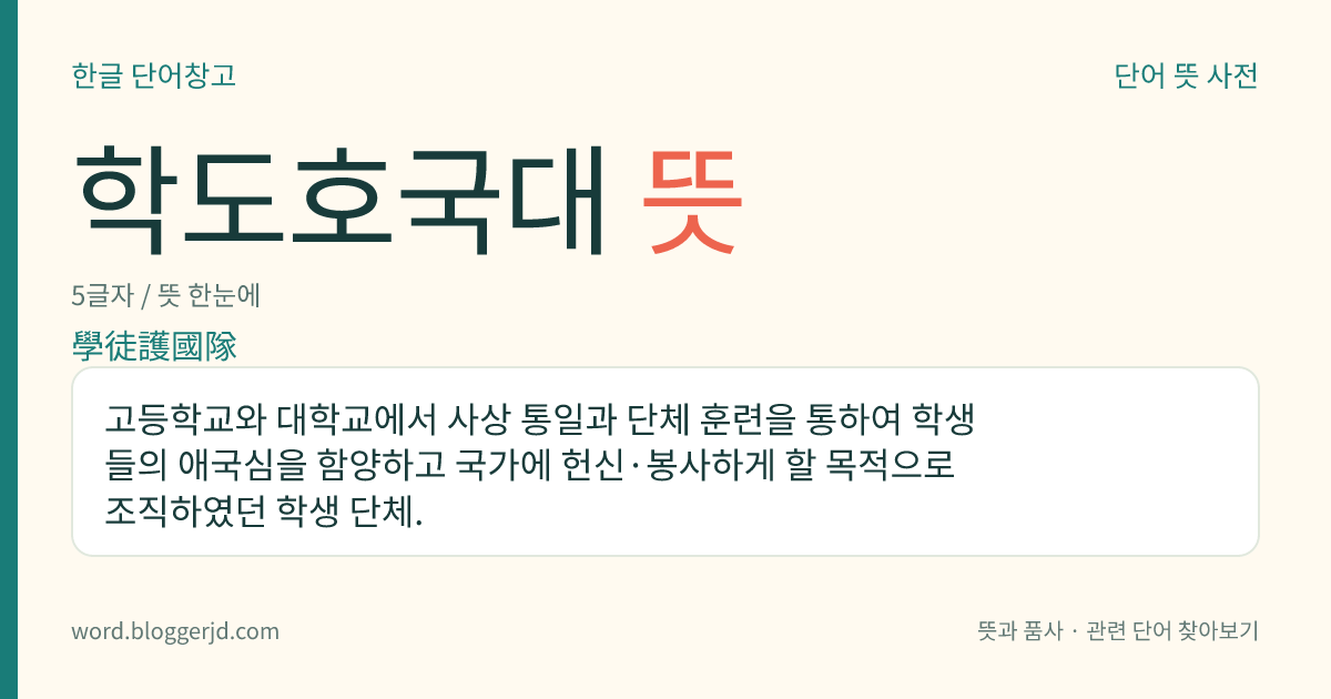 학도호국대 뜻: 고등학교와 대학교에서 사상 통일과 단체 훈련을 통하여 학생들의 애국심을 함양하고 국가에 헌신·봉사하게 할 목적으로 조직하였던 학생 단체.