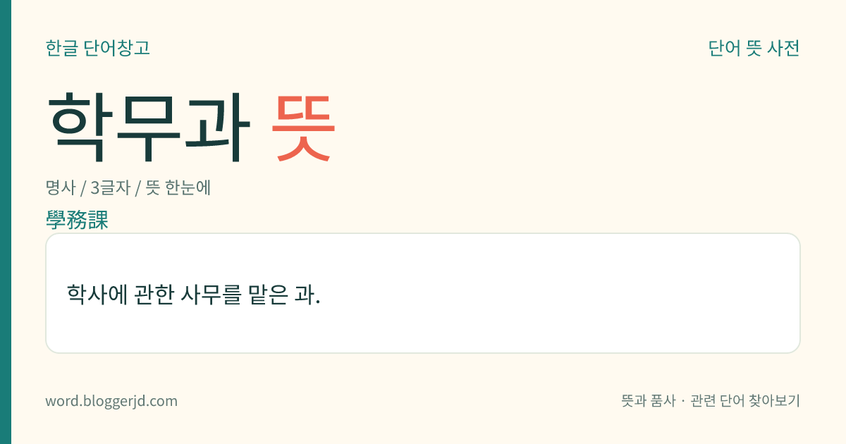 학무과 뜻: 학사에 관한 사무를 맡은 과.