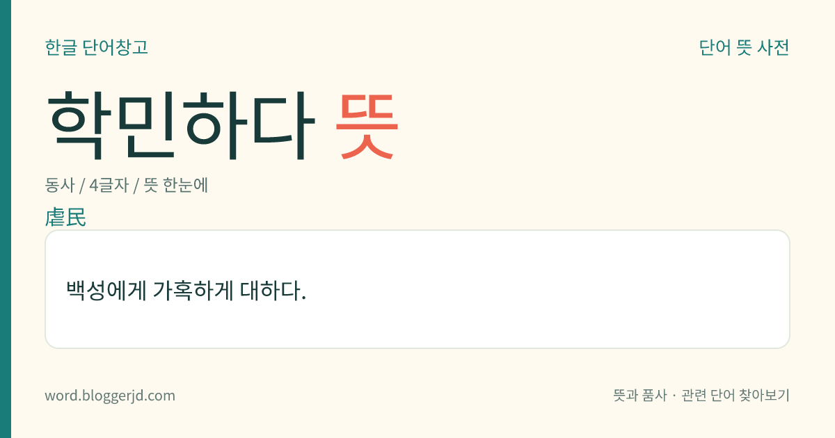 학민하다 뜻: 백성에게 가혹하게 대하다.