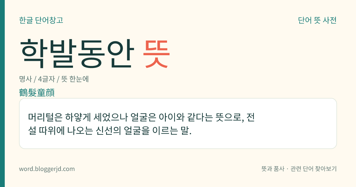 학발동안 뜻: 머리털은 하얗게 세었으나 얼굴은 아이와 같다는 뜻으로, 전설 따위에 나오는 신선의 얼굴을 이르는 말.