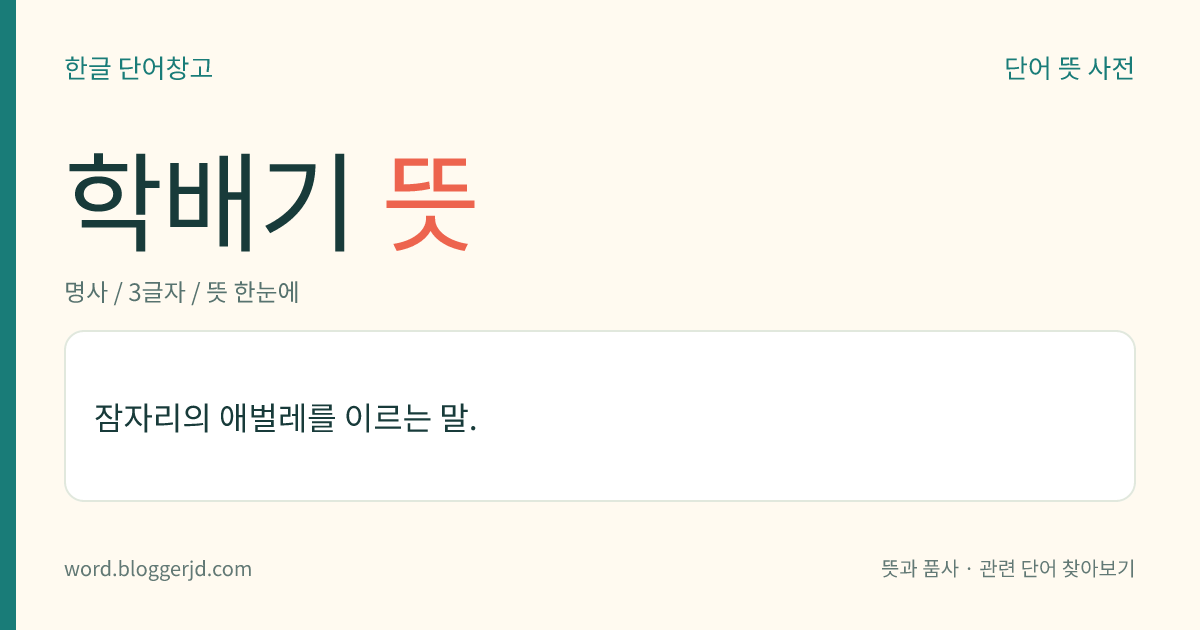 학배기 뜻: 잠자리의 애벌레를 이르는 말.