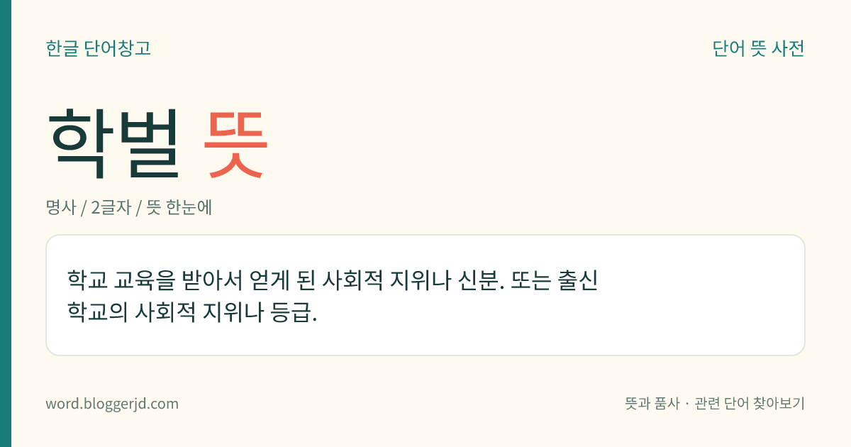 학벌 뜻: 학교 교육을 받아서 얻게 된 사회적 지위나 신분. 또는 출신 학교의 사회적 지위나 등급.