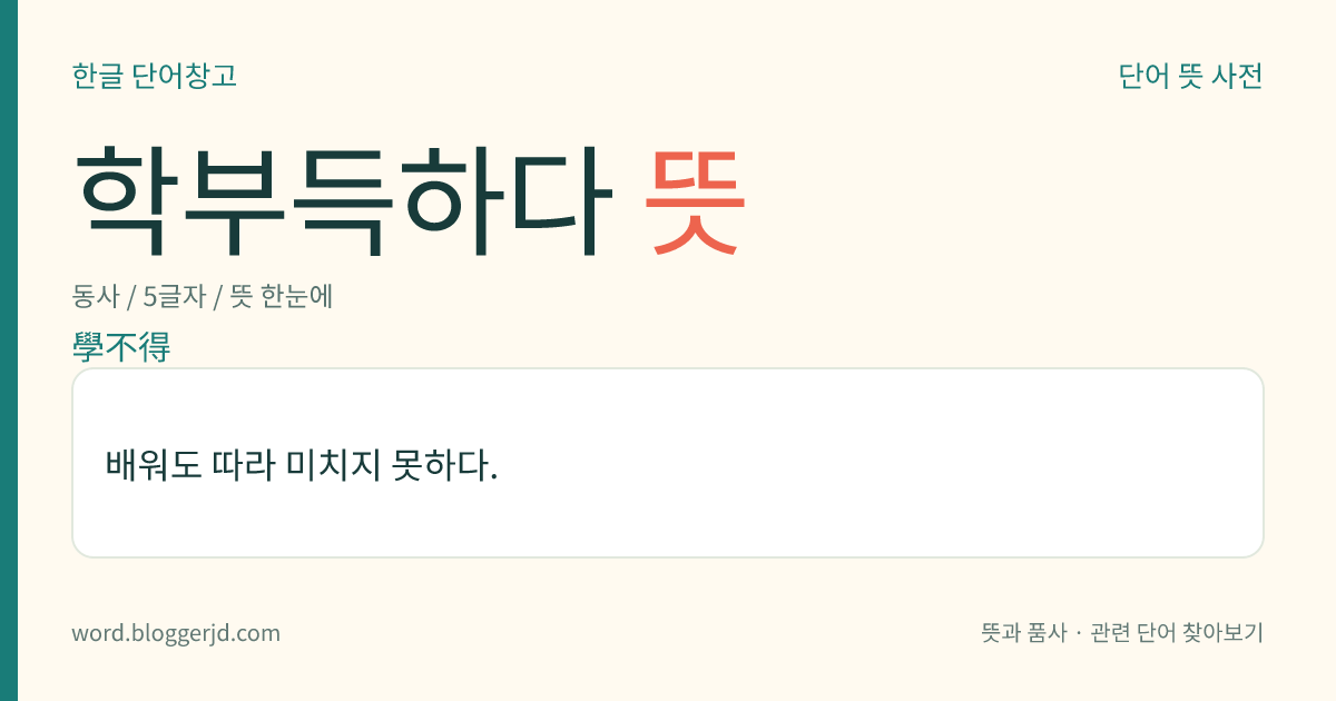 학부득하다 뜻: 배워도 따라 미치지 못하다.