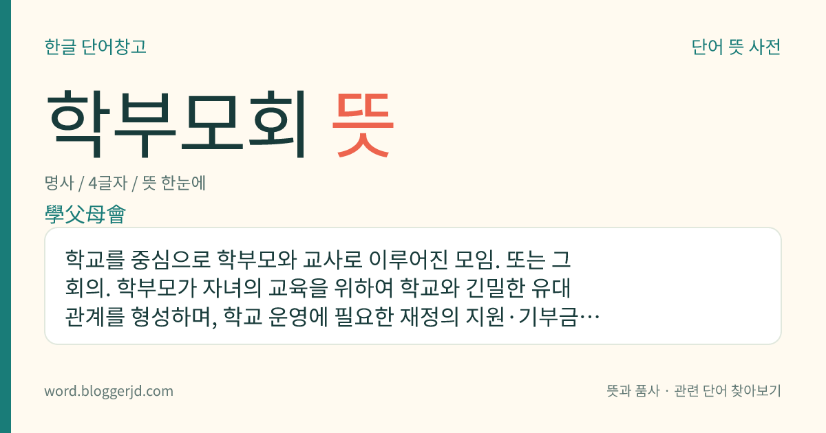 학부모회 뜻: 학교를 중심으로 학부모와 교사로 이루어진 모임. 또는 그 회의. 학부모가 자녀의 교육을 위하여 학교와 긴밀한 유대 관계를 형성하며, 학교 운영에 필요한 재정의 지원·기부금의 접수 따위로 학교를 돕기 위하여 만들었다. 1996년 6월에 종래의 육성회를 개편한 것이다.
