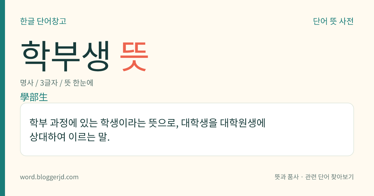 학부생 뜻: 학부 과정에 있는 학생이라는 뜻으로, 대학생을 대학원생에 상대하여 이르는 말.