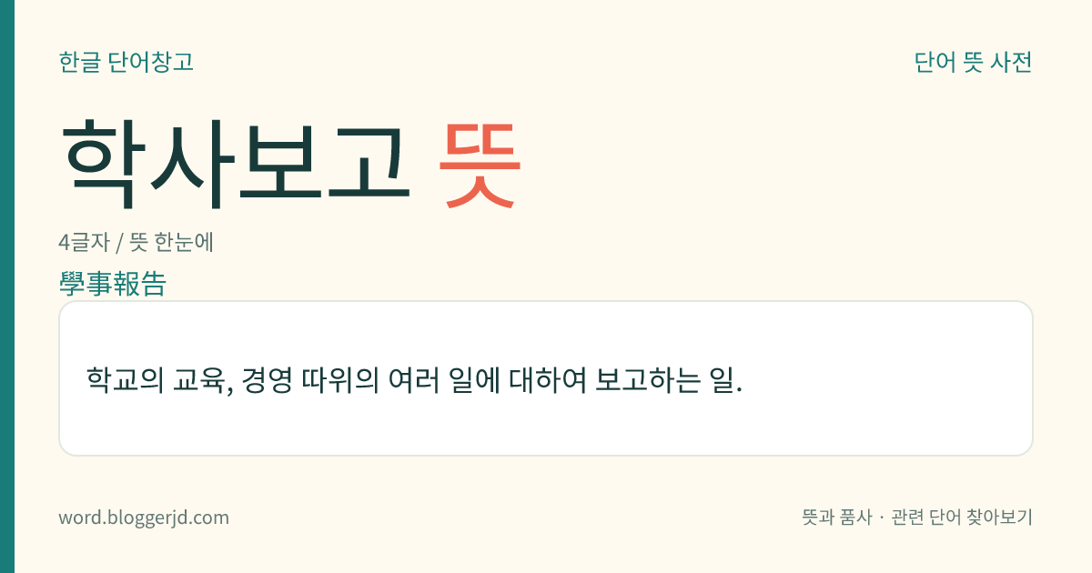 학사보고 뜻: 학교의 교육, 경영 따위의 여러 일에 대하여 보고하는 일.