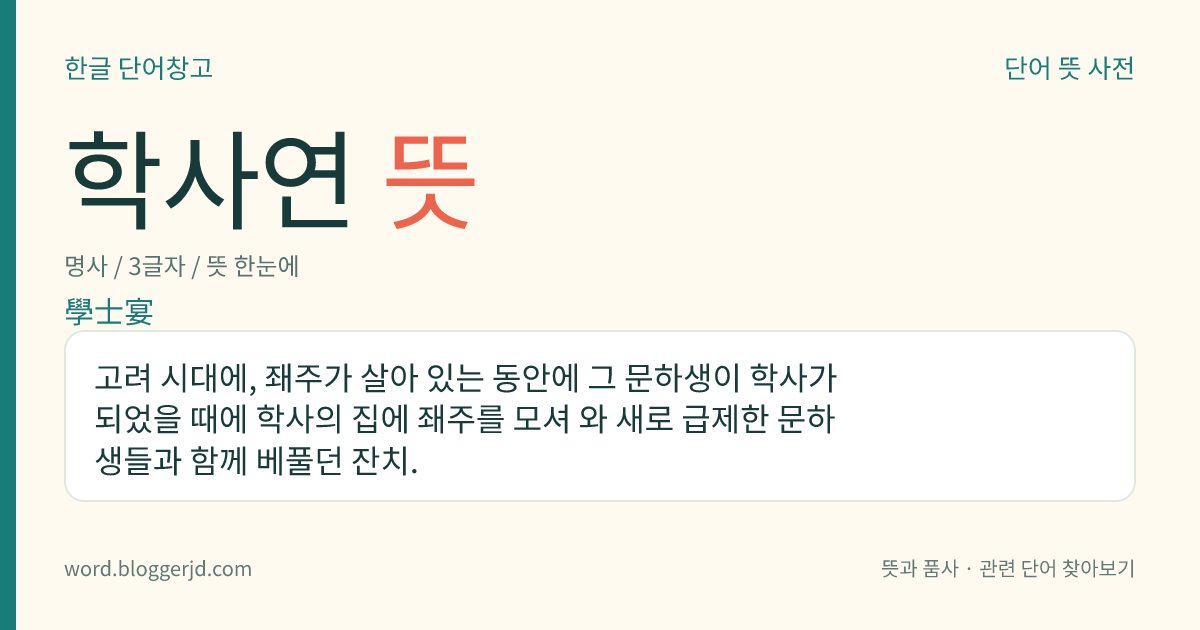 학사연 뜻: 고려 시대에, 좨주가 살아 있는 동안에 그 문하생이 학사가 되었을 때에 학사의 집에 좨주를 모셔 와 새로 급제한 문하생들과 함께 베풀던 잔치.