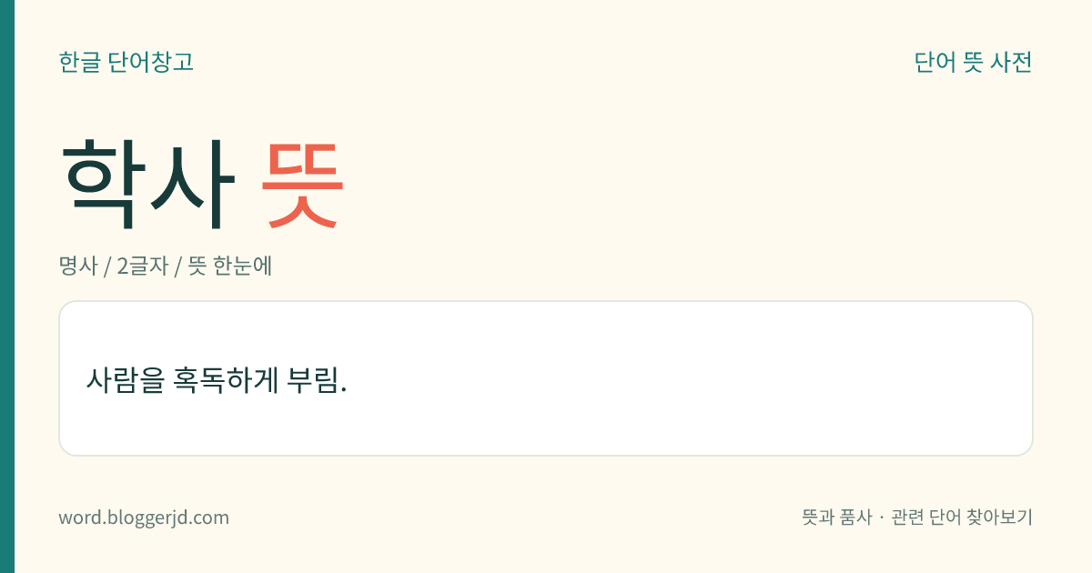 학사 뜻: 사람을 혹독하게 부림.