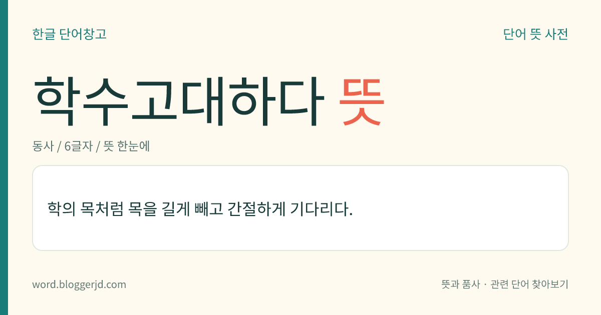 학수고대하다 뜻: 학의 목처럼 목을 길게 빼고 간절하게 기다리다.