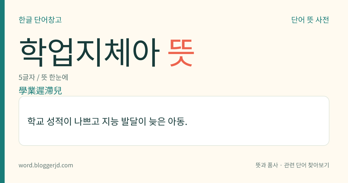 학업지체아 뜻: 학교 성적이 나쁘고 지능 발달이 늦은 아동.