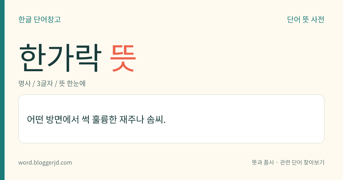 한가락 뜻: 어떤 방면에서 썩 훌륭한 재주나 솜씨.