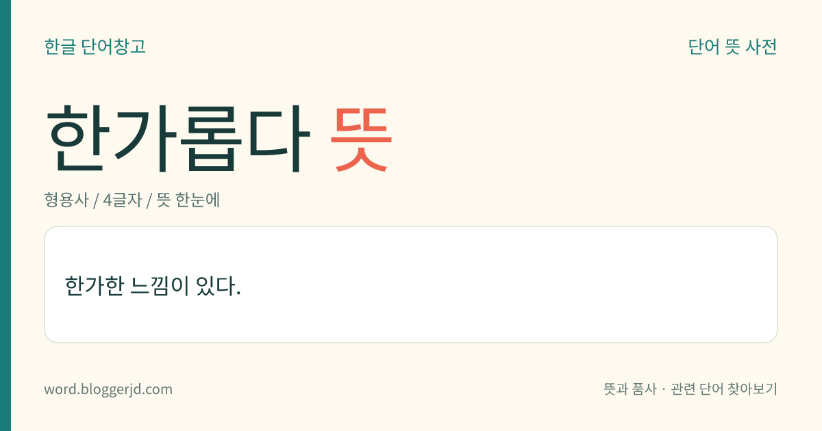 한가롭다 뜻: 한가한 느낌이 있다.