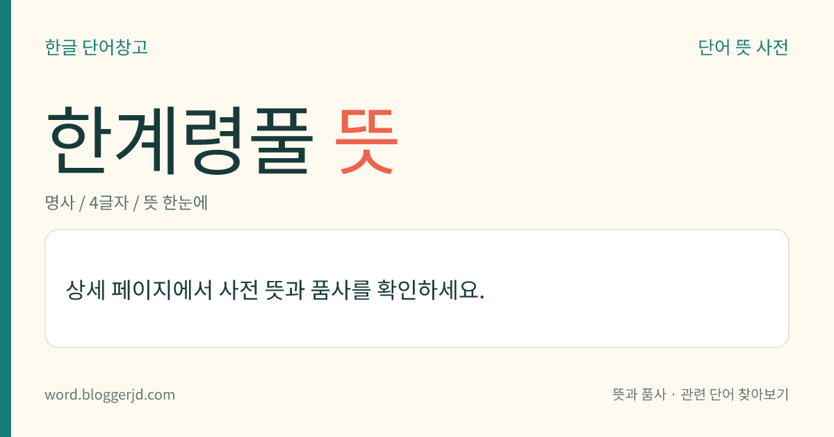 한계령풀 뜻: 매자나뭇과의 여러해살이풀. 높이는 30~40cm이며, 땅속 깊이 둥근 땅속줄기가 있고, 잎은 세 갈래이며 두 차례 갈라지는 겹잎으로 잔잎은 타원형이다. 5월에 노란 꽃이 총상(總狀) 화서로 피고 열매는 둥근 삭과(蒴果)로 7월에 익는다. 태백산 이북의 높은 산에 분포한다.