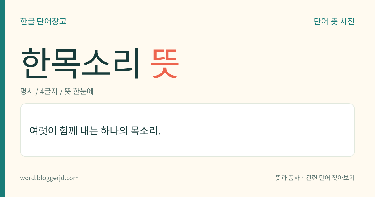 한목소리 뜻: 여러 사람이 함께 내는 하나의 목소리.