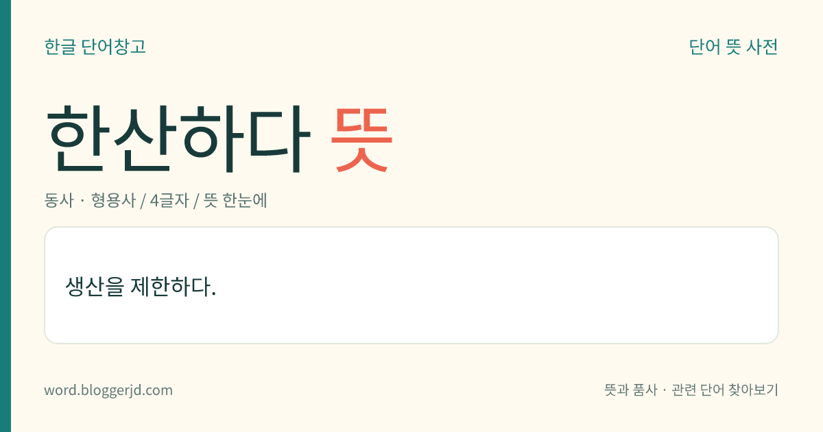 한산하다 뜻: 일이 없어 바쁘지 않고 여유가 있다.