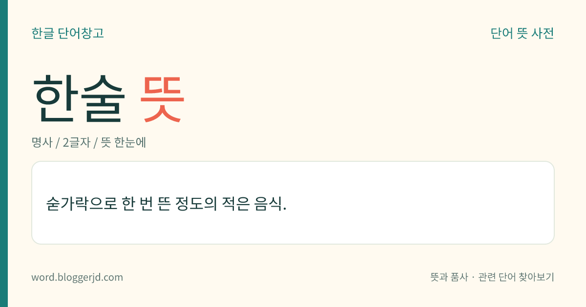 한술 뜻: 숟가락으로 한 번 뜬 정도의 적은 음식.