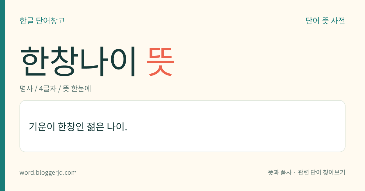 한창나이 뜻: 기운이 한창인 젊은 나이.
