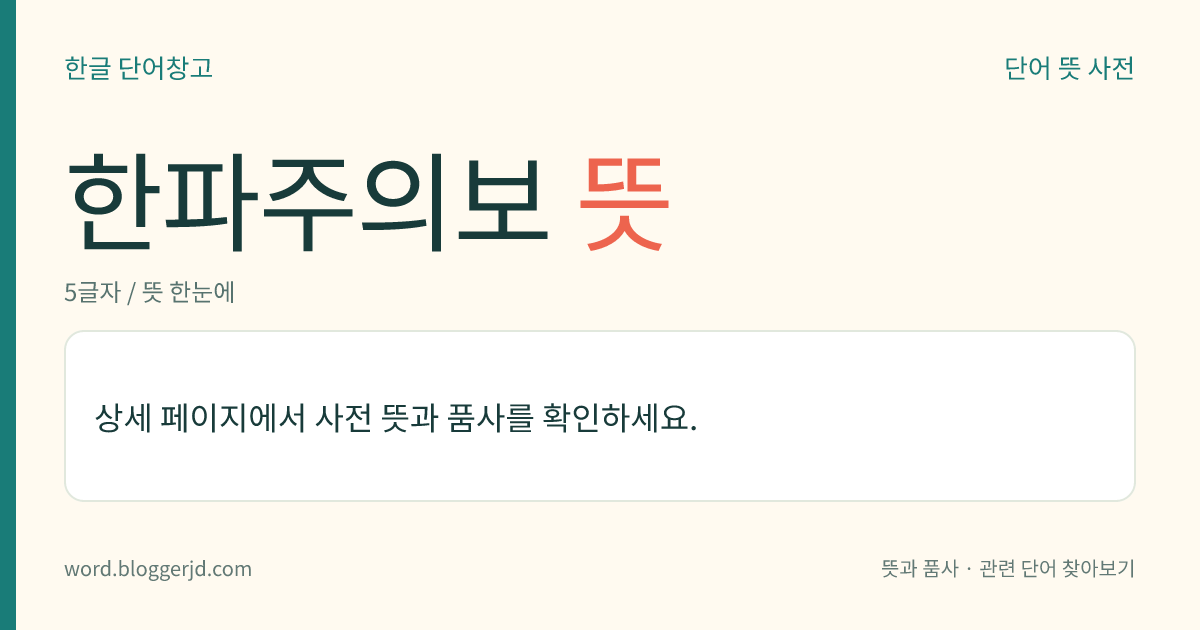 한파주의보 뜻: 10월~4월에 한파로 피해가 발생할 수 있어 주의가 필요함을 알리는 기상 주의보. 아침 최저 기온이 전날보다 10℃ 이상 떨어져 평년보다 3℃ 이하이면서 평년보다 3℃ 이상 낮을 것으로 예상될 때, 아침 최저 기온이 –12℃ 이하인 상태가 이틀 이상 지속될 것으로 예상될 때, 급격한 저온 현상으로 중대한 피해가 예상될 때 발표한다.