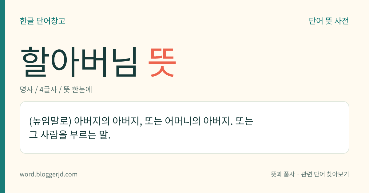 할아버님 뜻: (높임말로) 아버지의 아버지, 또는 어머니의 아버지. 또는 그 사람을 부르는 말.