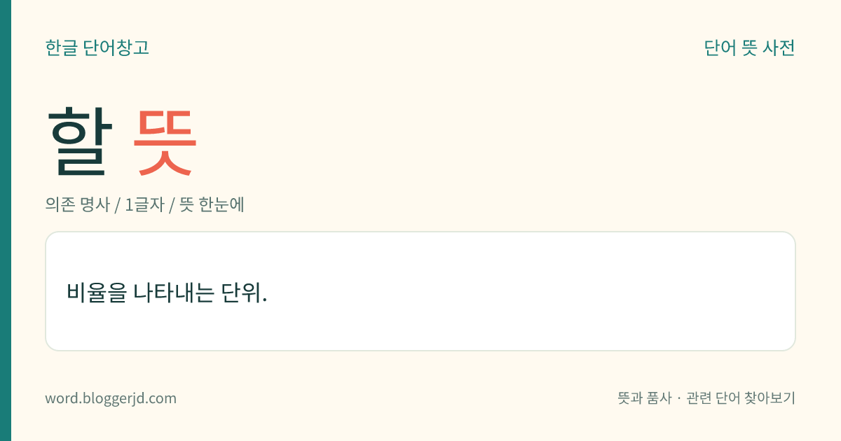 할 뜻: 비율을 나타내는 단위.