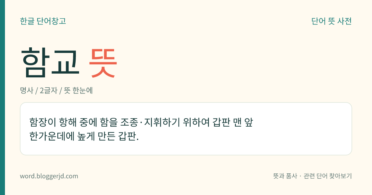 함교 뜻: 함장이 항해 중에 함을 조종·지휘하기 위하여 갑판 맨 앞 한가운데에 높게 만든 갑판.