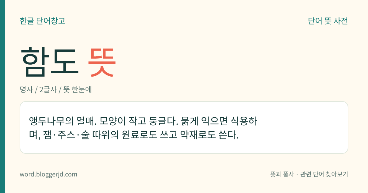 함도 뜻: 앵두나무의 열매. 모양이 작고 둥글다. 붉게 익으면 식용하며, 잼·주스·술 따위의 원료로도 쓰고 약재로도 쓴다.