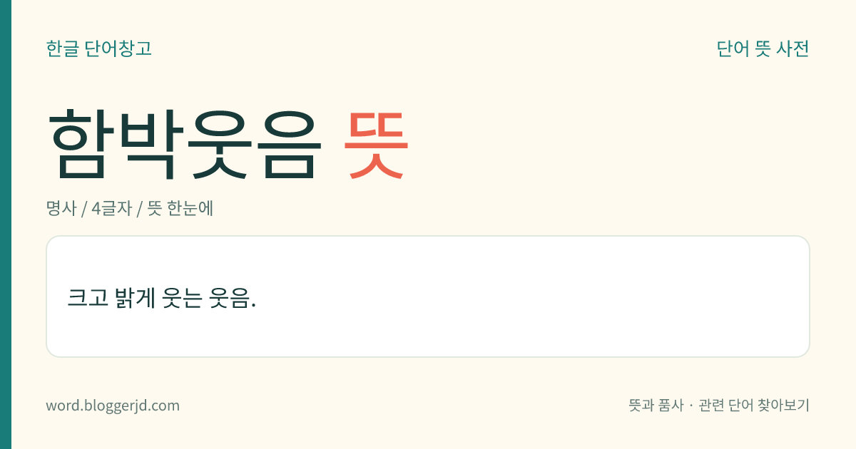 함박웃음 뜻: 크고 밝게 웃는 웃음.