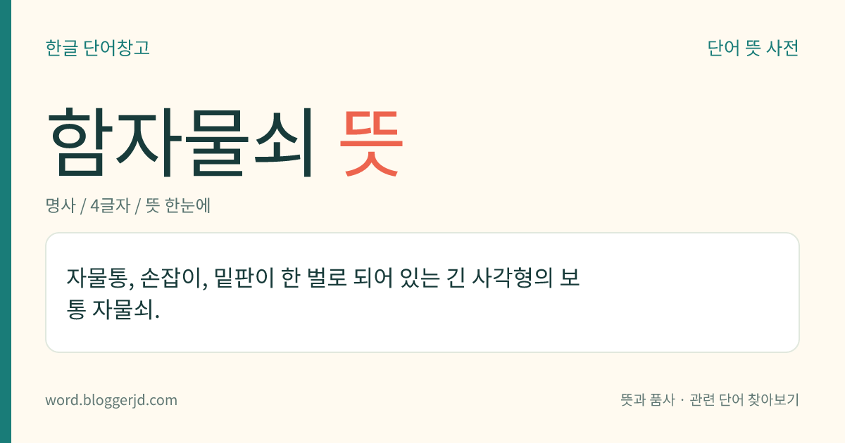 함자물쇠 뜻: 자물통, 손잡이, 밑판이 한 벌로 되어 있는 긴 사각형의 보통 자물쇠.