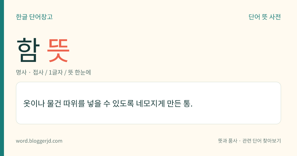 함 뜻: 옷이나 물건 등을 넣을 수 있게 만든 네모난 모양의 상자.