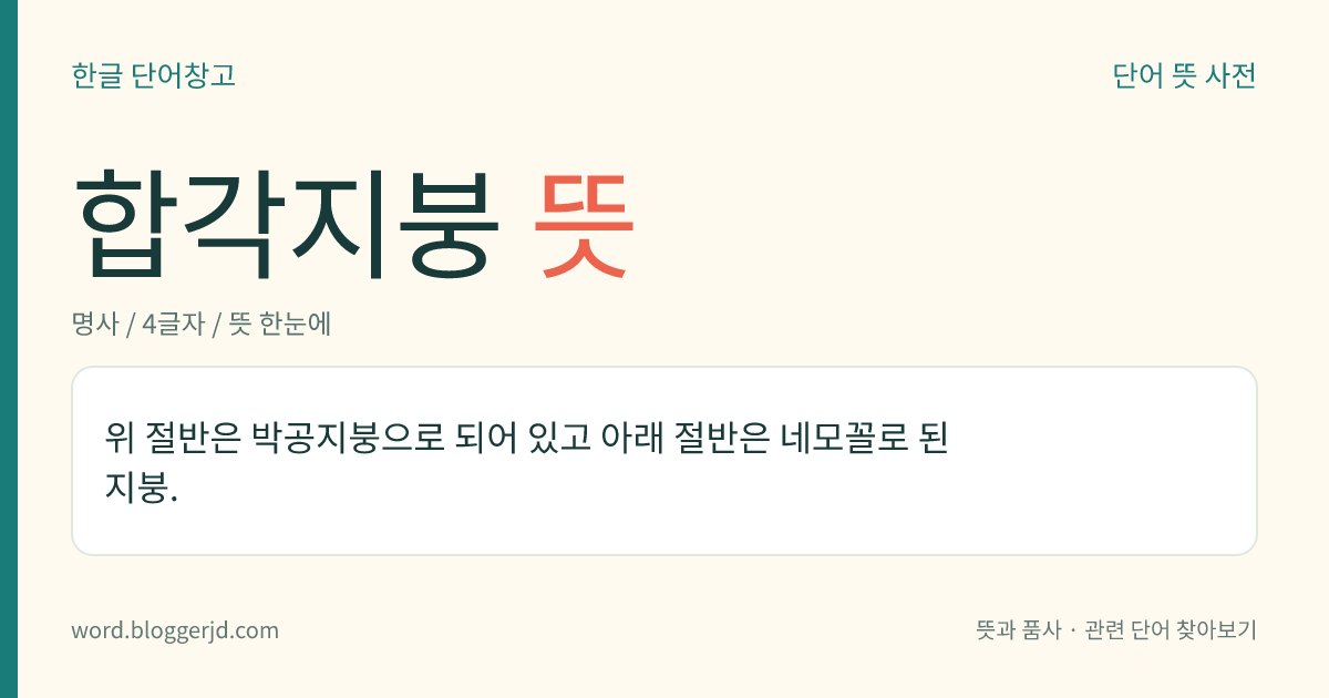 합각지붕 뜻: 위 절반은 박공지붕으로 되어 있고 아래 절반은 네모꼴로 된 지붕.