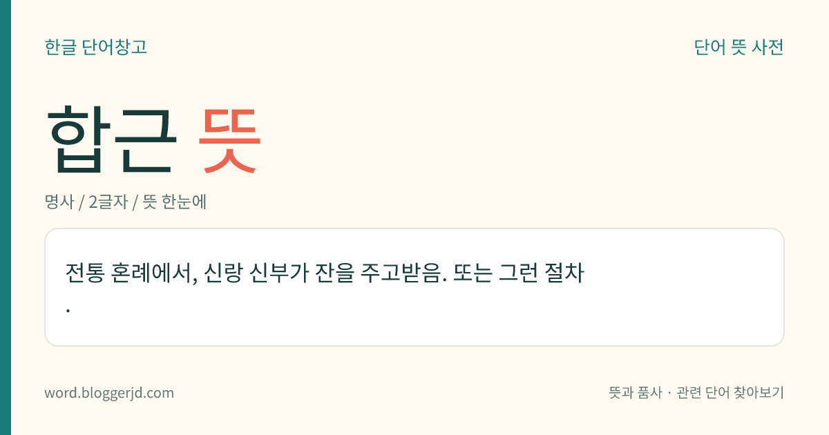 합근 뜻: 전통 혼례에서, 신랑 신부가 잔을 주고받음. 또는 그런 절차.