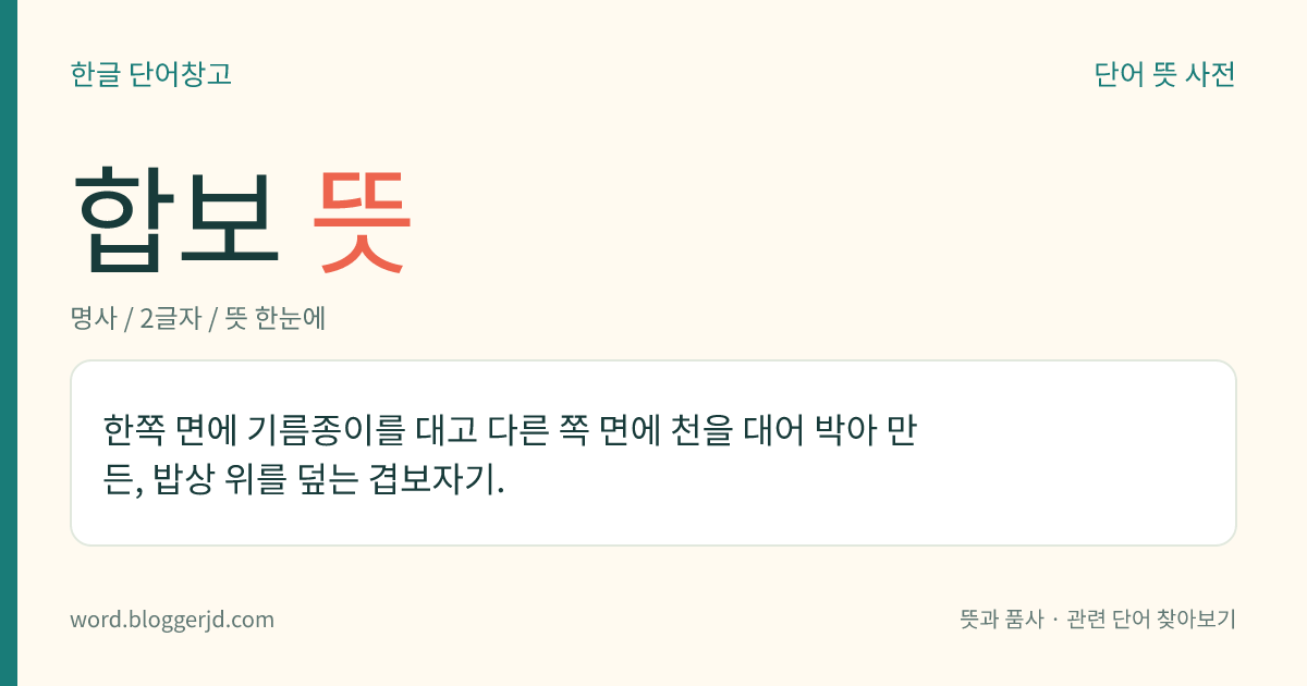 합보 뜻: 한쪽 면에 기름종이를 대고 다른 쪽 면에 천을 대어 박아 만든, 밥상 위를 덮는 겹보자기.