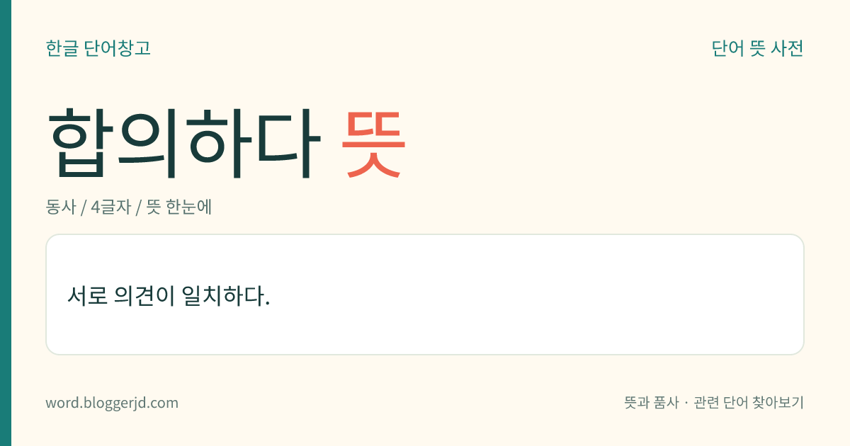 합의하다 뜻: 서로 의견이 일치하다.