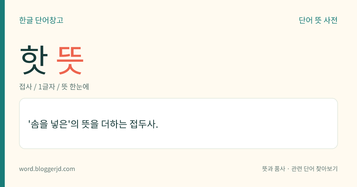 핫 뜻: '솜을 넣은'의 뜻을 더하는 접두사.